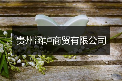 贵州涵垆商贸有限公司