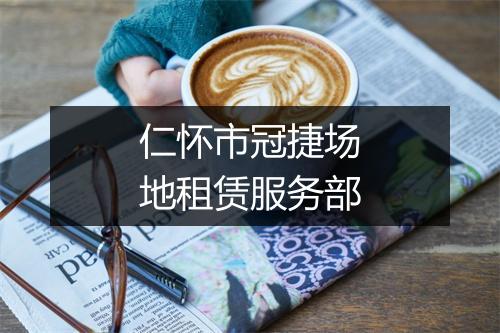 仁怀市冠捷场地租赁服务部