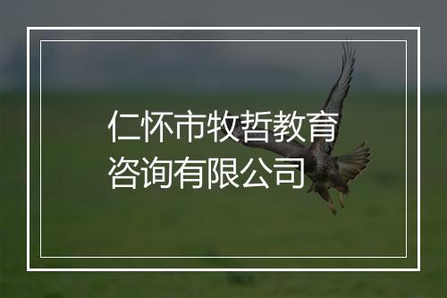 仁怀市牧哲教育咨询有限公司