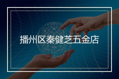 播州区秦健芝五金店