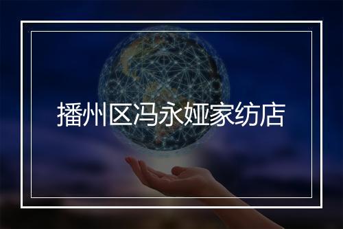播州区冯永娅家纺店