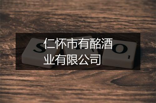 仁怀市有酩酒业有限公司