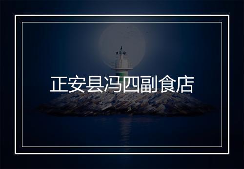 正安县冯四副食店