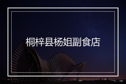 桐梓县杨姐副食店