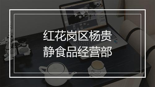 红花岗区杨贵静食品经营部