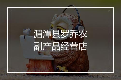 湄潭县罗乔农副产品经营店