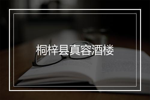 桐梓县真容酒楼
