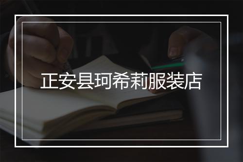 正安县珂希莉服装店