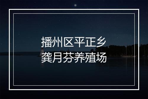 播州区平正乡龚月芬养殖场