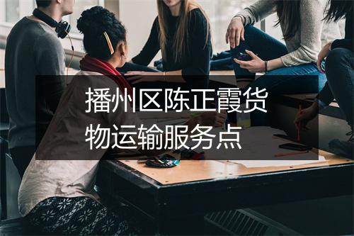 播州区陈正霞货物运输服务点