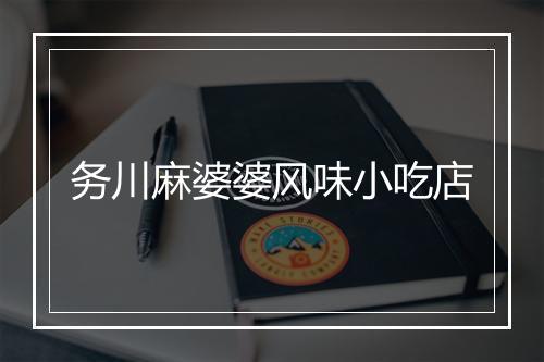 务川麻婆婆风味小吃店