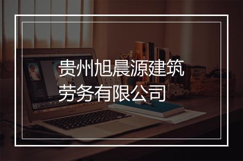 贵州旭晨源建筑劳务有限公司