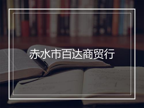 赤水市百达商贸行