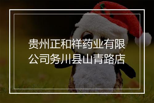 贵州正和祥药业有限公司务川县山青路店