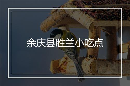 余庆县胜兰小吃点