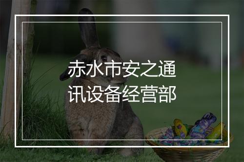 赤水市安之通讯设备经营部
