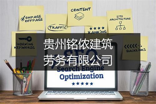 贵州铭侬建筑劳务有限公司
