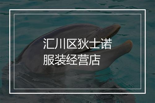 汇川区狄士诺服装经营店