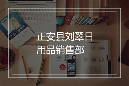 正安县刘翠日用品销售部