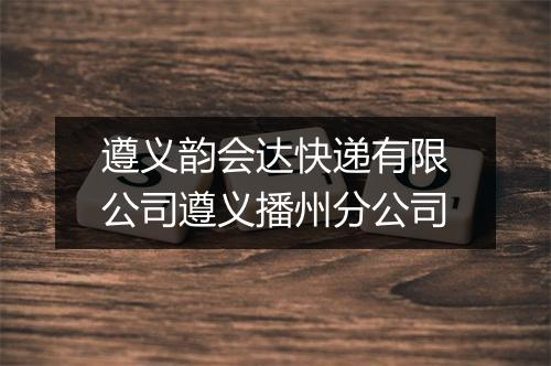遵义韵会达快递有限公司遵义播州分公司