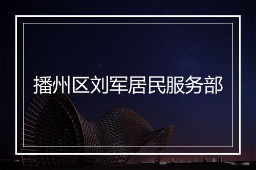 播州区刘军居民服务部
