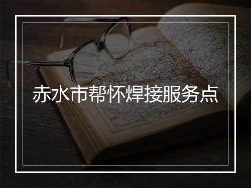 赤水市帮怀焊接服务点