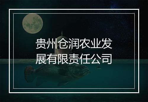 贵州仓润农业发展有限责任公司