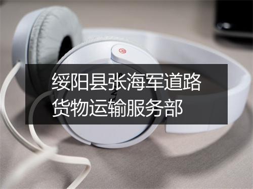 绥阳县张海军道路货物运输服务部