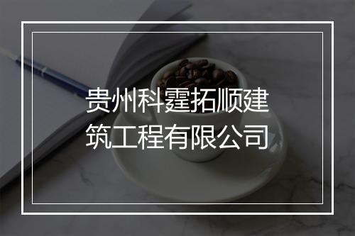 贵州科霆拓顺建筑工程有限公司