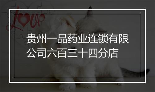 贵州一品药业连锁有限公司六百三十四分店