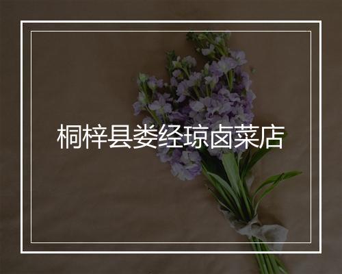 桐梓县娄经琼卤菜店