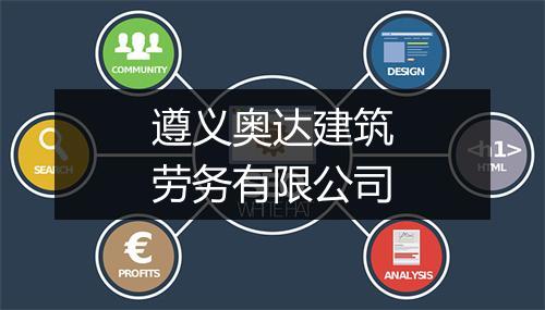 遵义奥达建筑劳务有限公司