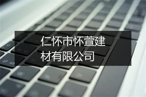 仁怀市怀萱建材有限公司