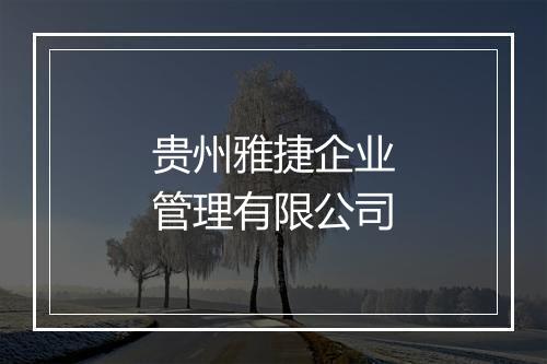 贵州雅捷企业管理有限公司