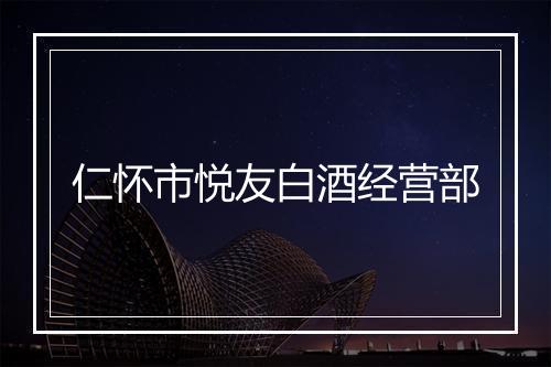 仁怀市悦友白酒经营部