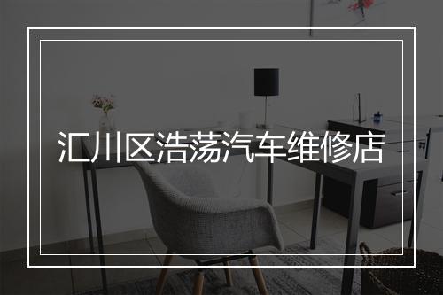 汇川区浩荡汽车维修店