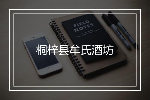 桐梓县牟氏酒坊