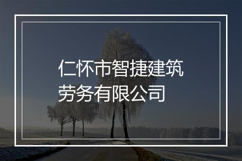 仁怀市智捷建筑劳务有限公司