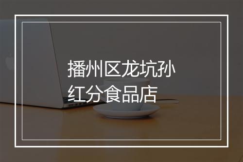 播州区龙坑孙红分食品店