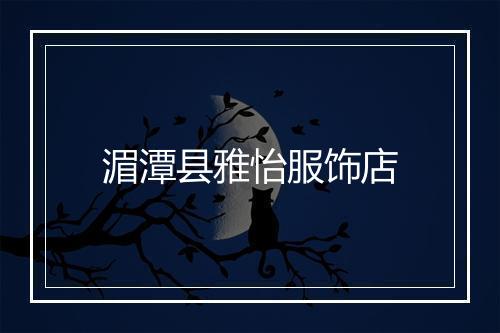 湄潭县雅怡服饰店