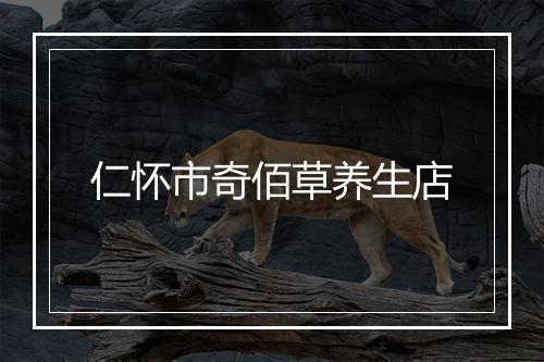 仁怀市奇佰草养生店