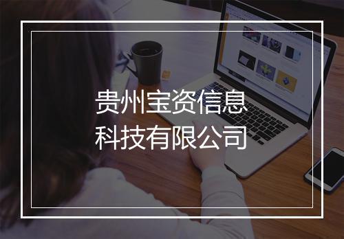 贵州宝资信息科技有限公司