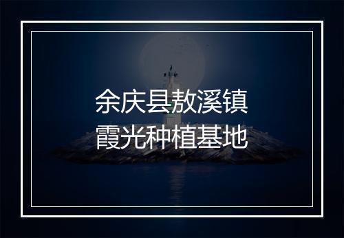 余庆县敖溪镇霞光种植基地