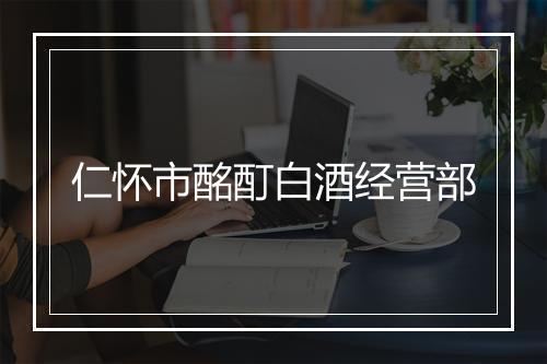 仁怀市酩酊白酒经营部