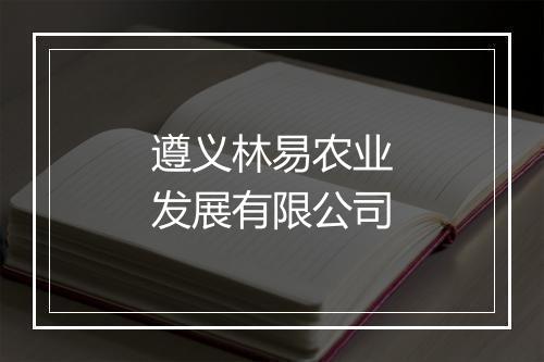 遵义林易农业发展有限公司