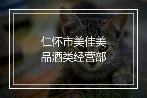 仁怀市美佳美品酒类经营部