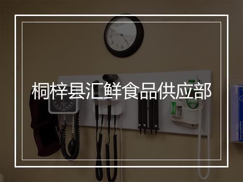 桐梓县汇鲜食品供应部