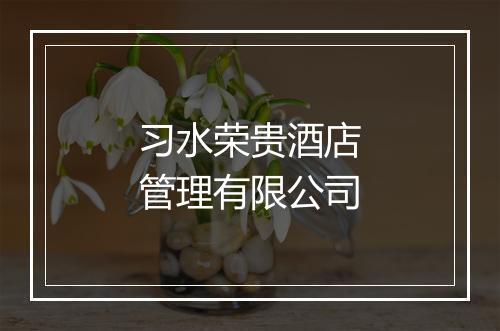 习水荣贵酒店管理有限公司