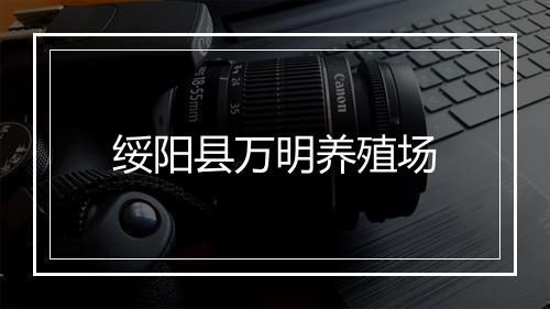 绥阳县万明养殖场