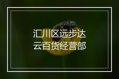汇川区远步达云百货经营部